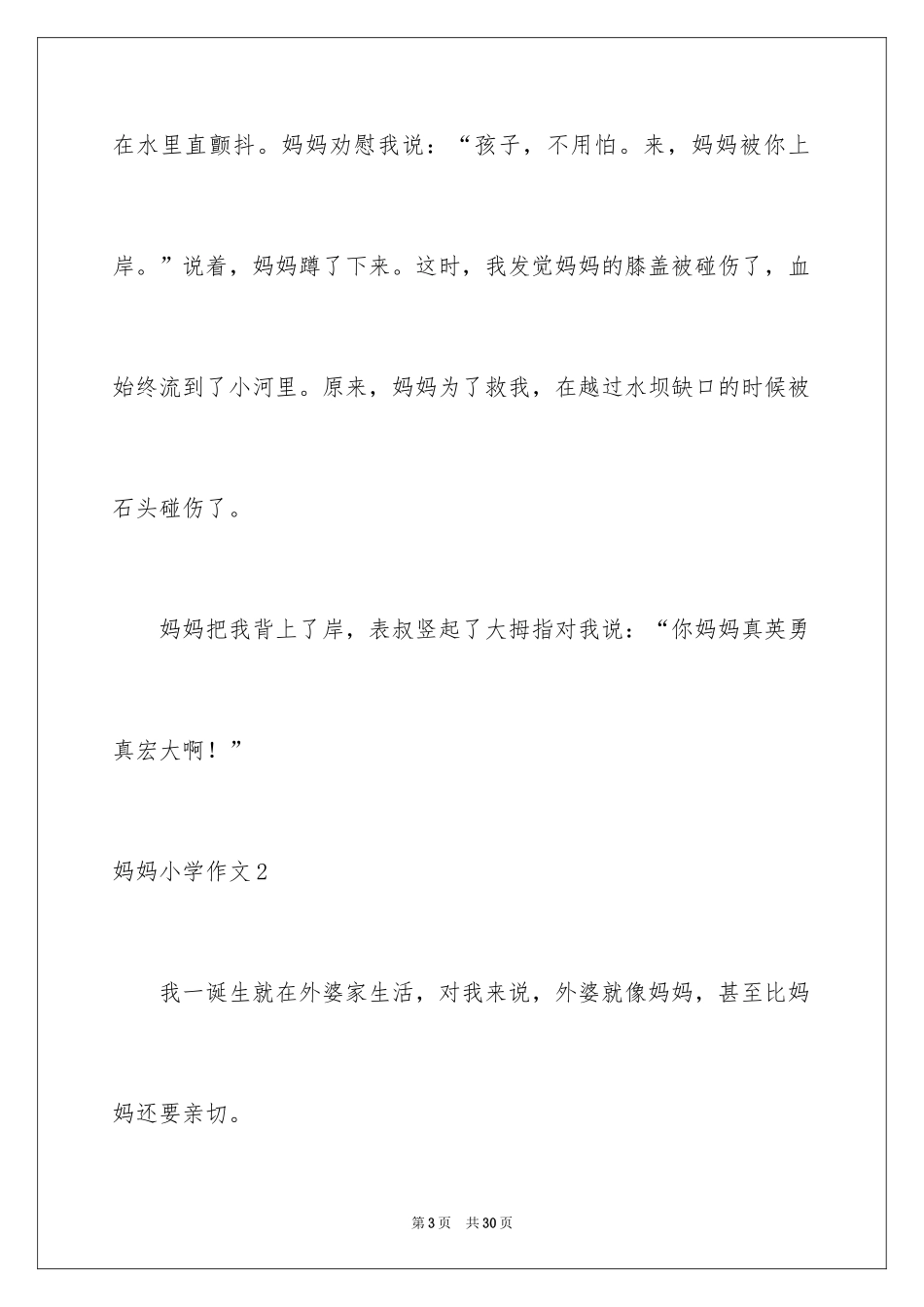 2024妈妈小学作文_3_第3页
