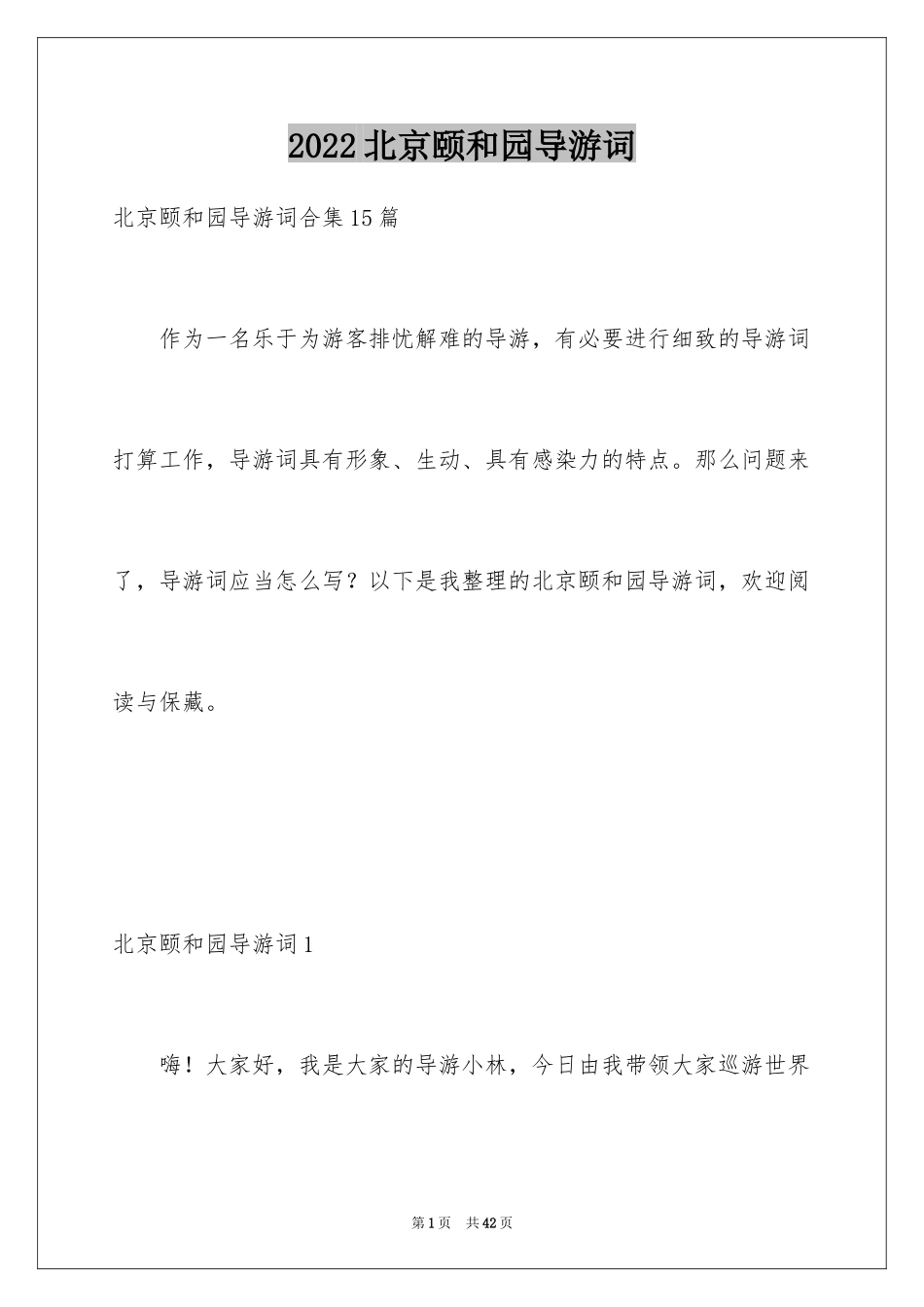 2024北京颐和园导游词_21_第1页