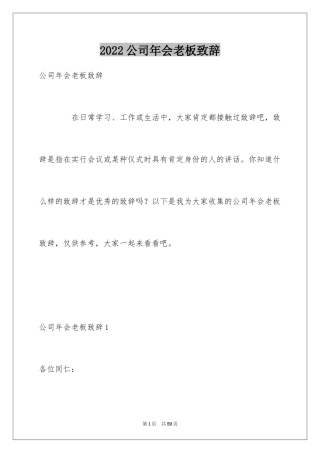 2024公司年会老板致辞_1