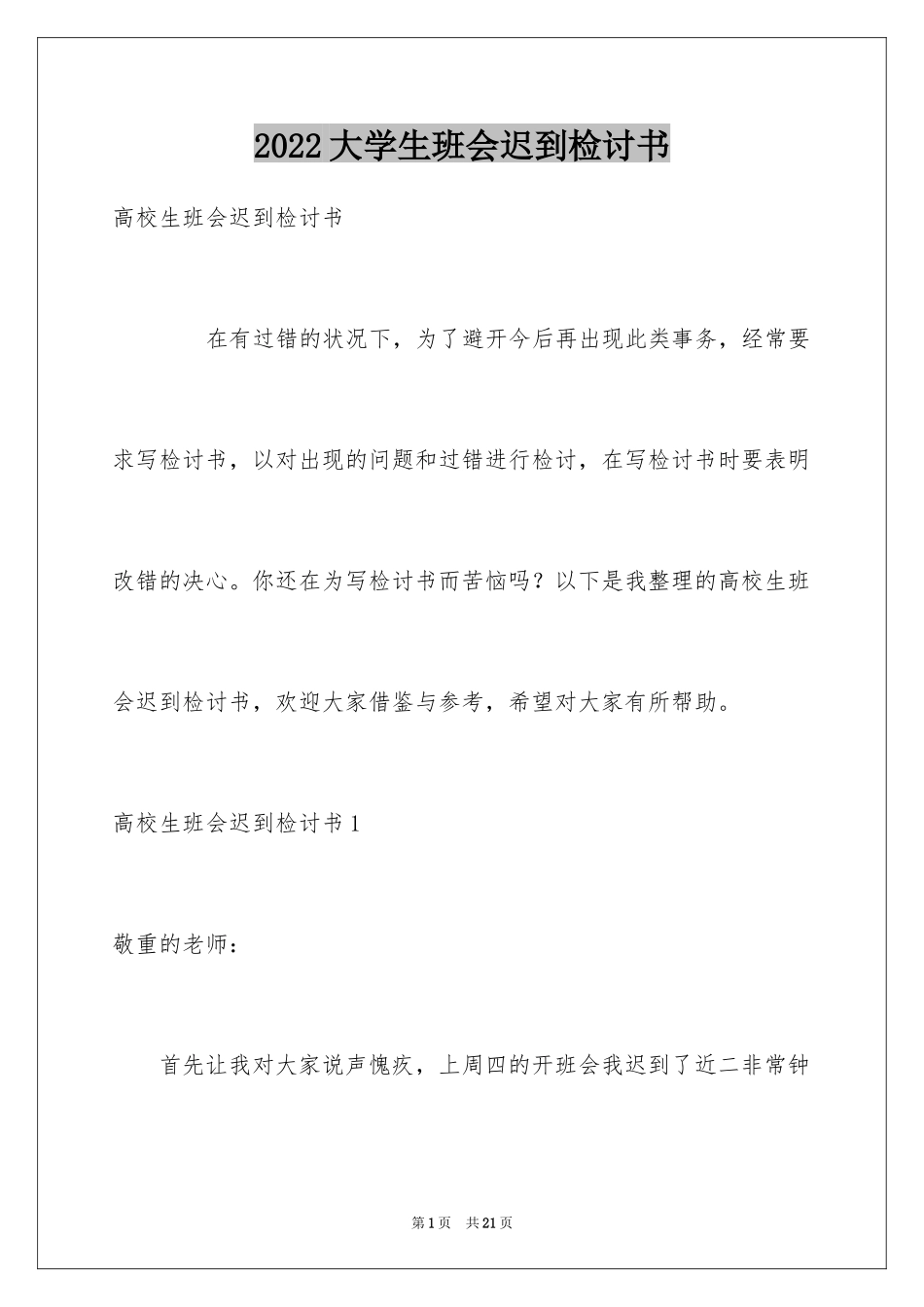 2024大学生班会迟到检讨书_1_第1页