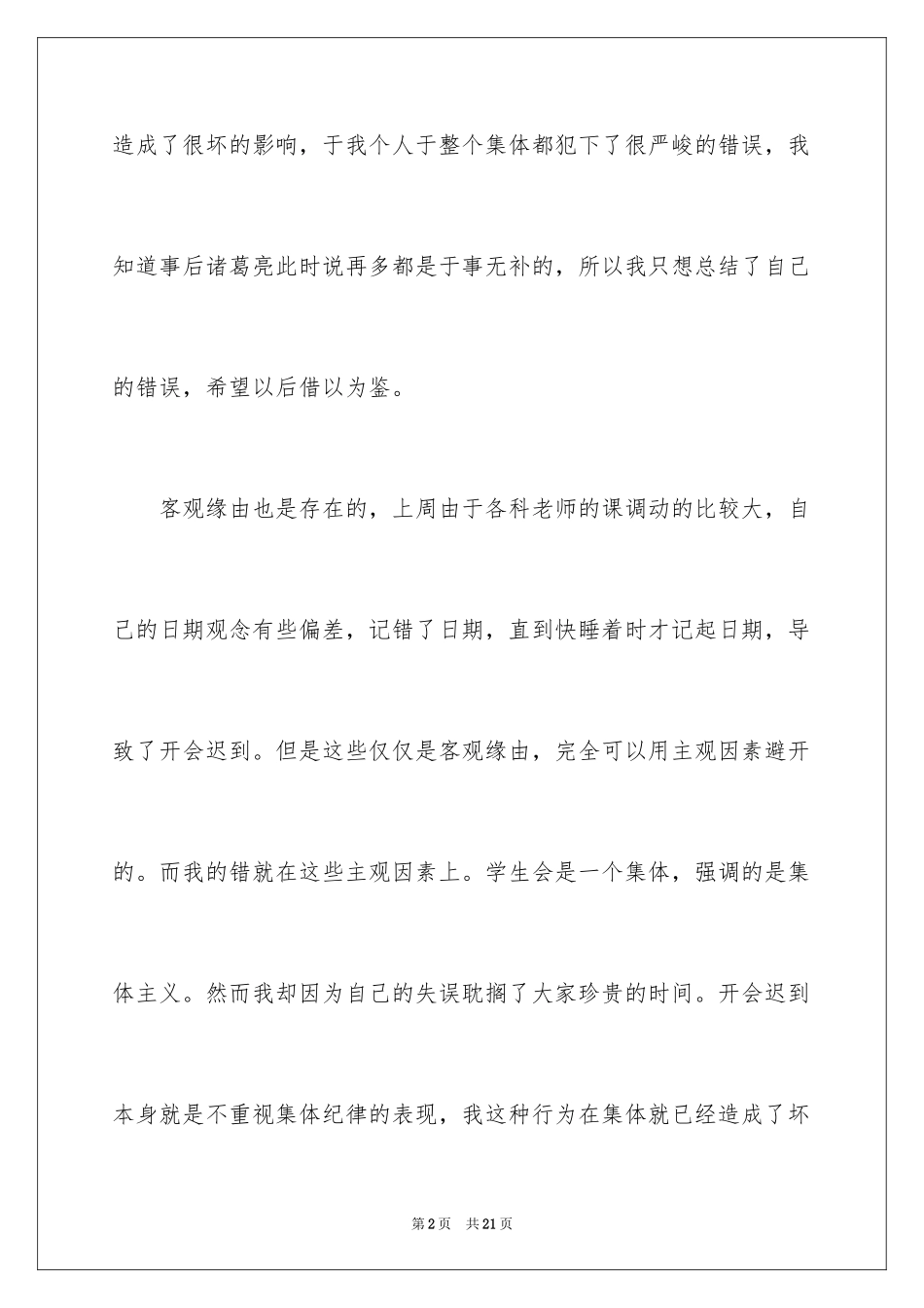 2024大学生班会迟到检讨书_1_第2页