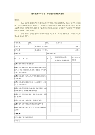 襄阳市第47中小学学生特异性体质调查表