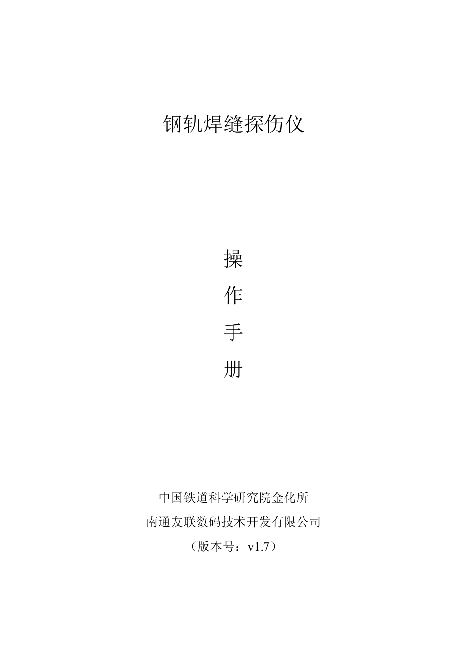 钢轨焊缝探伤仪操作手册v1.7_第1页