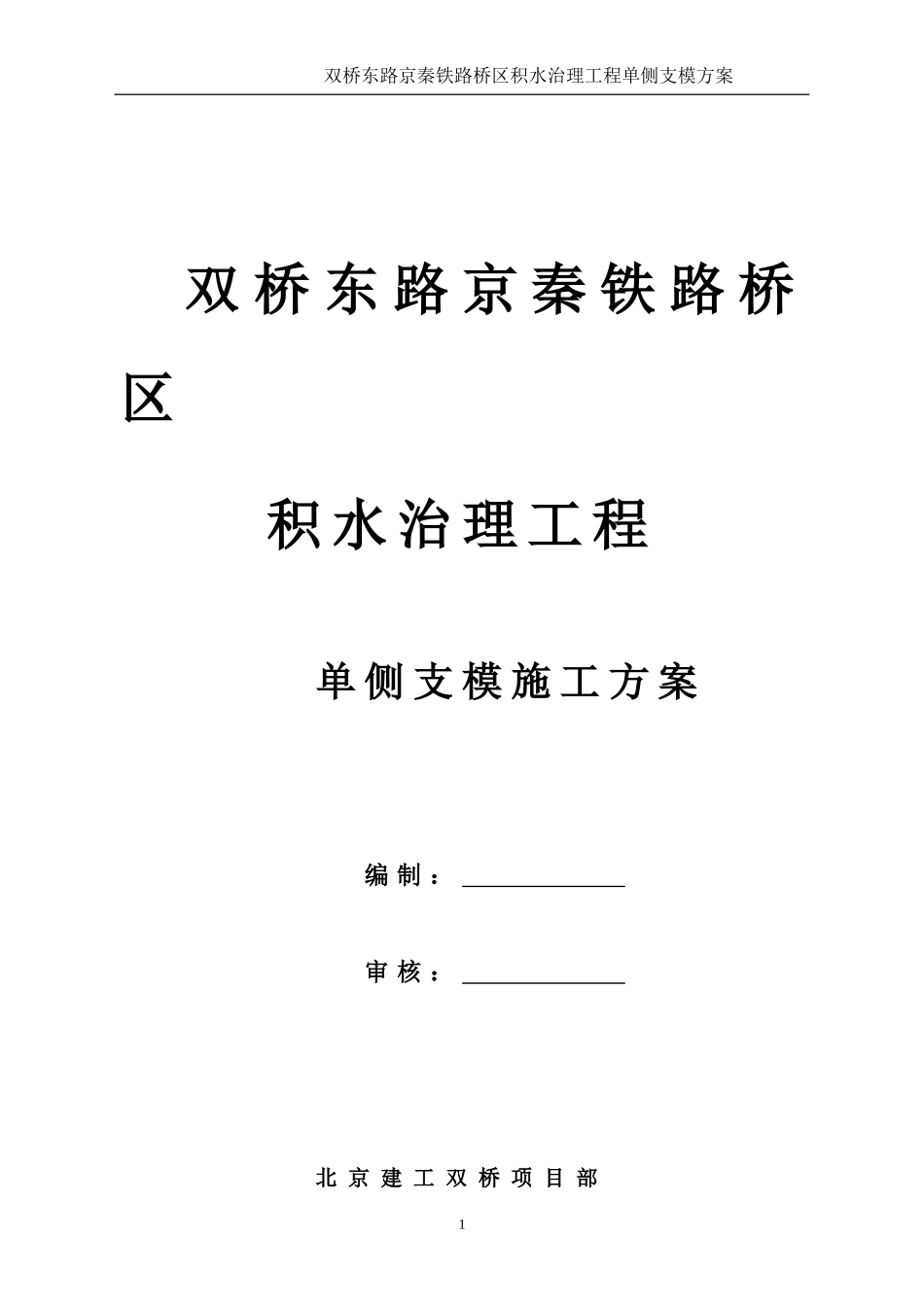 钢木结合双桥单侧支模方案_第1页