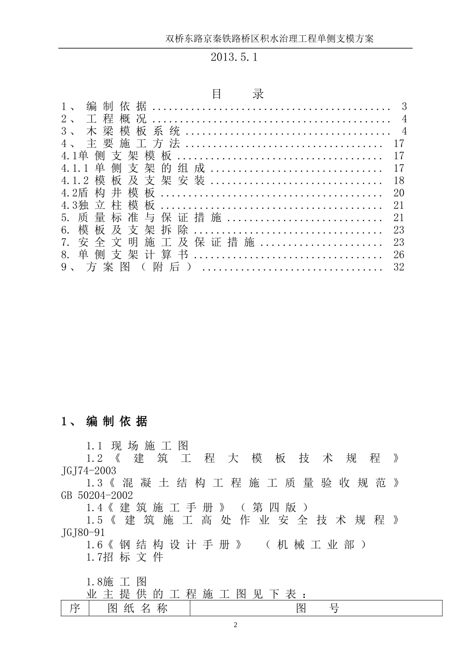 钢木结合双桥单侧支模方案_第2页