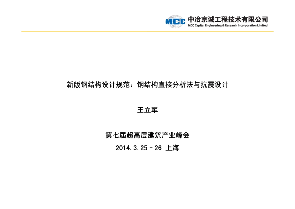 钢结构直接分析法与抗震设计_第1页