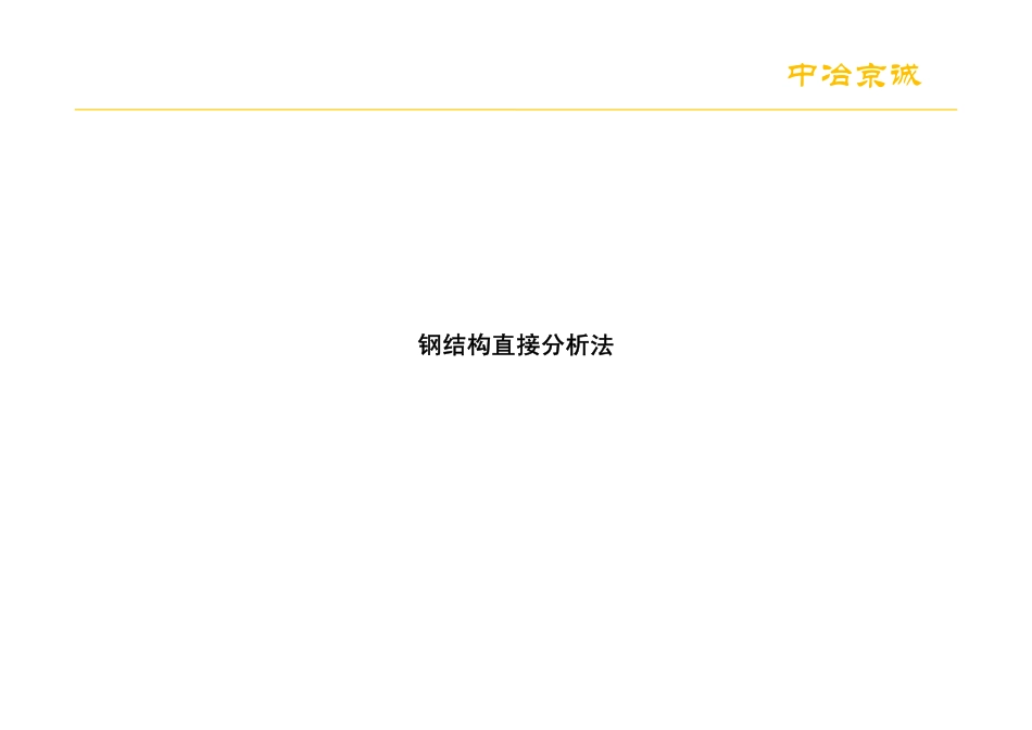 钢结构直接分析法与抗震设计_第2页