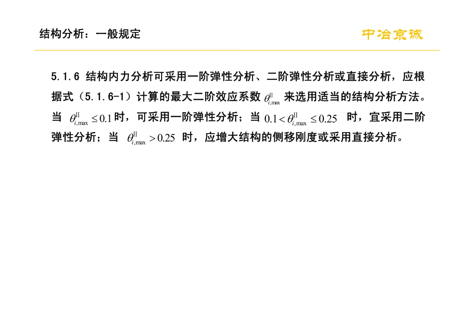 钢结构直接分析法与抗震设计_第3页