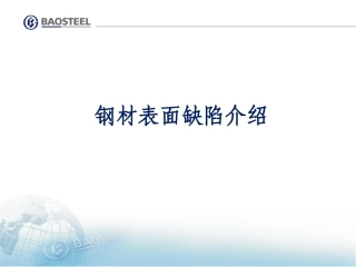 钢材表面缺陷
