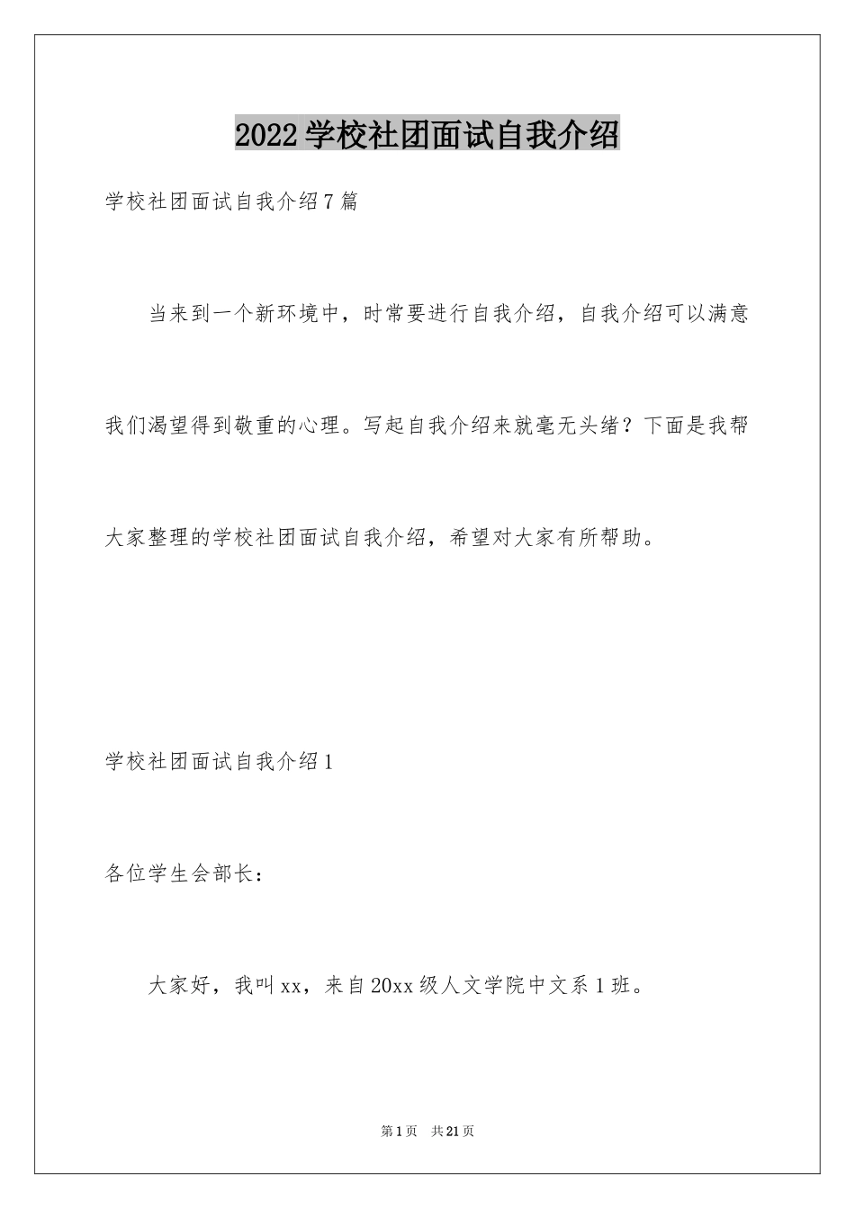 2024学校社团面试自我介绍_1_第1页