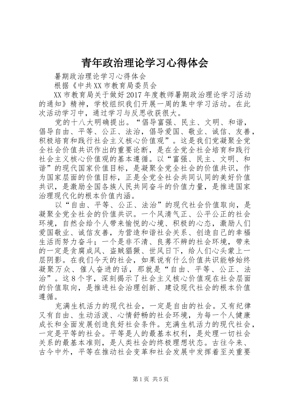 青年政治理论学习心得体会_第1页