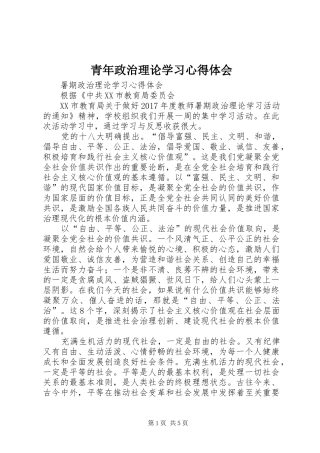 青年政治理论学习心得体会