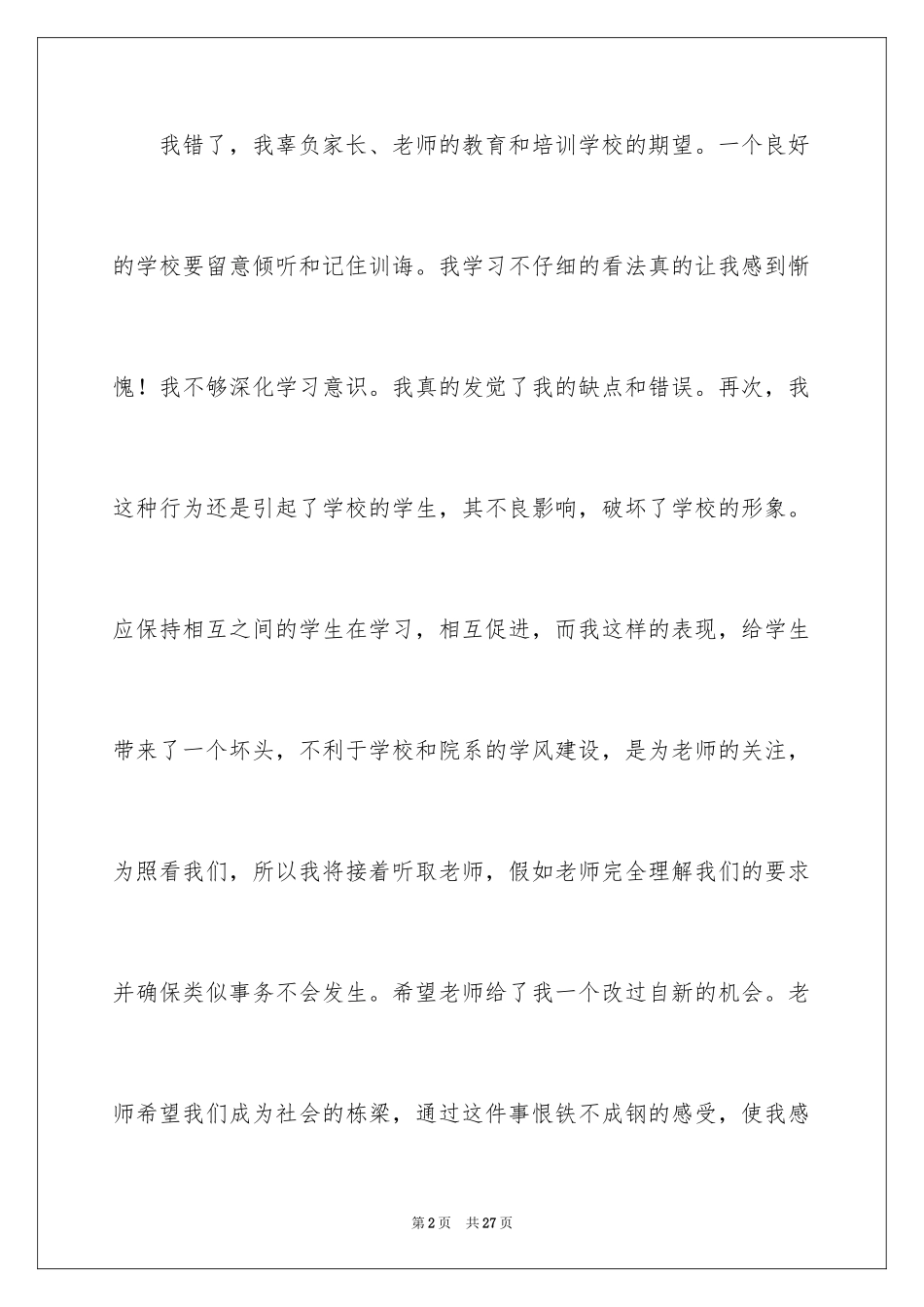 2024学生打架斗殴的检讨书_4_第2页