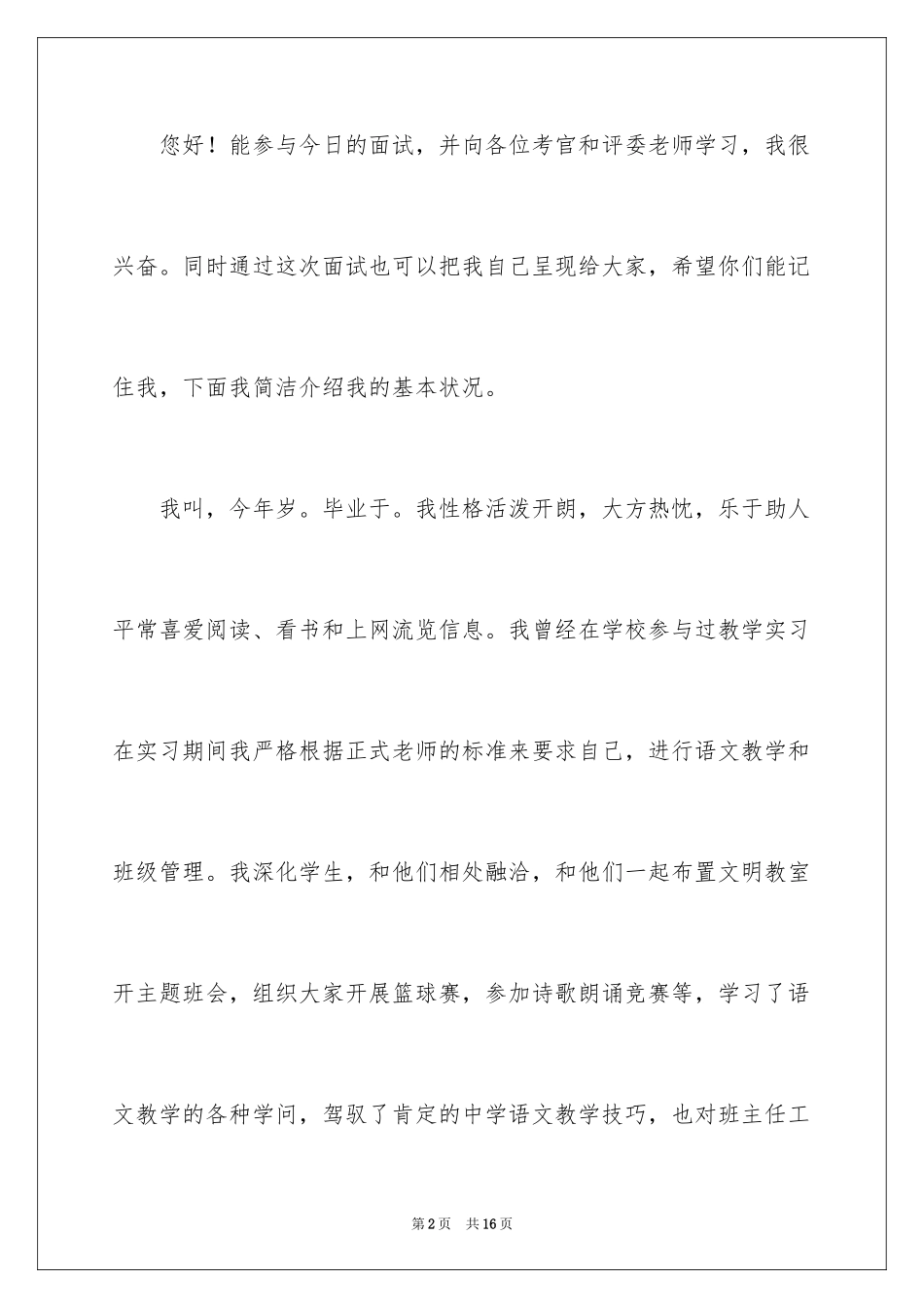 2024在职小学数学面试自我介绍_第2页