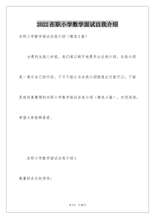 2024在职小学数学面试自我介绍