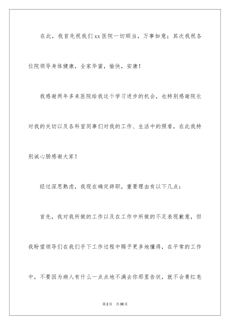 2024医务人员辞职报告_3_第2页