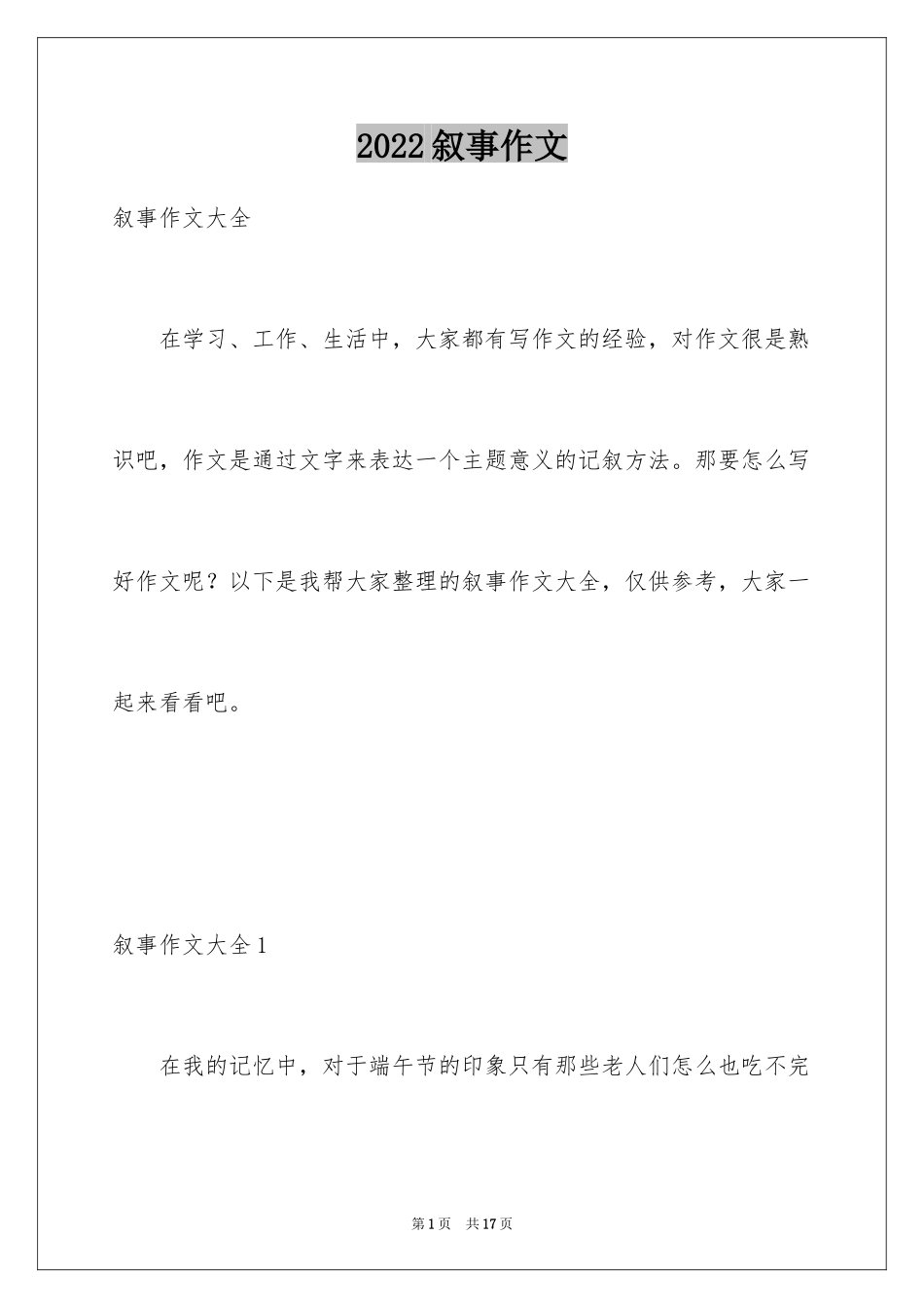 2024叙事作文_290_第1页