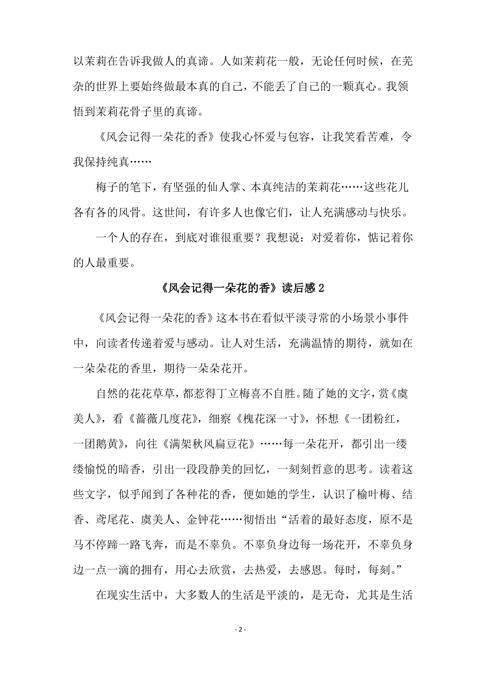 风会记得一朵花的香读后感精选8篇_第2页