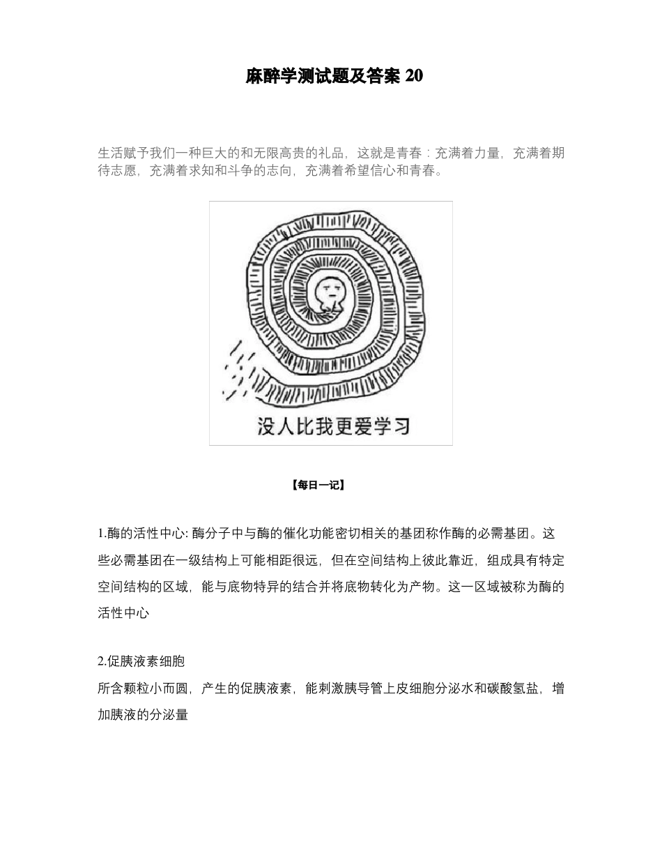 麻醉学测试题及答案20_第1页
