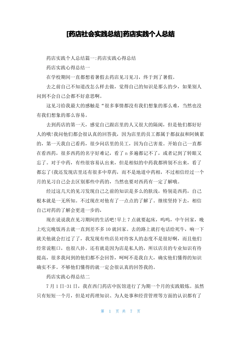 药店社会实践总结药店实践个人总结_第1页