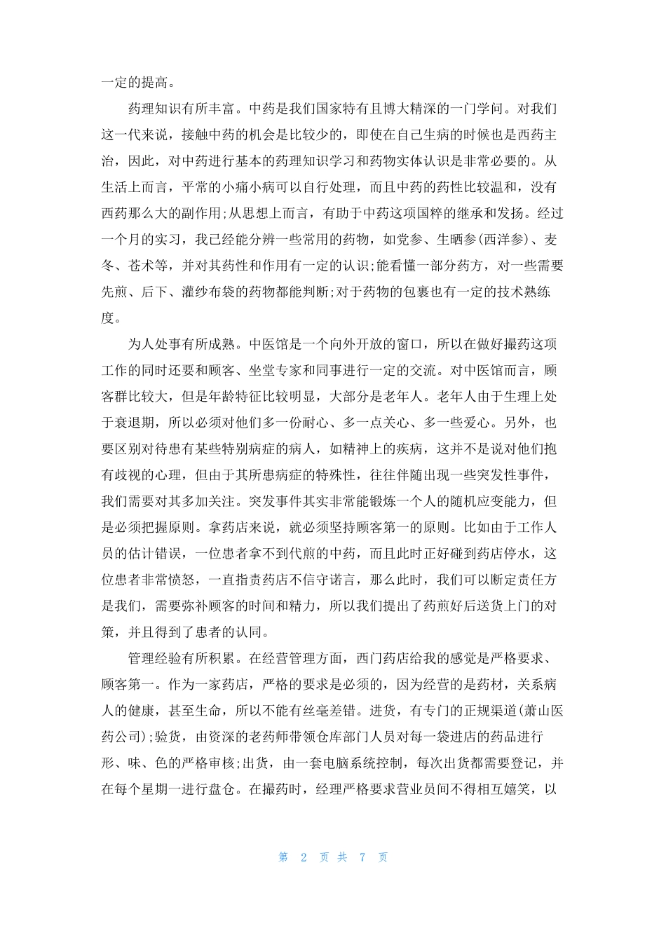 药店社会实践总结药店实践个人总结_第2页