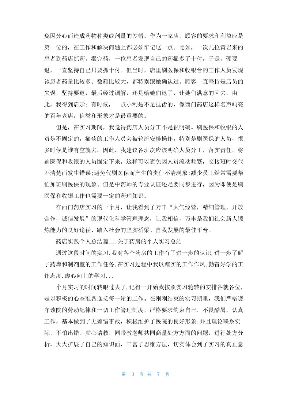 药店社会实践总结药店实践个人总结_第3页
