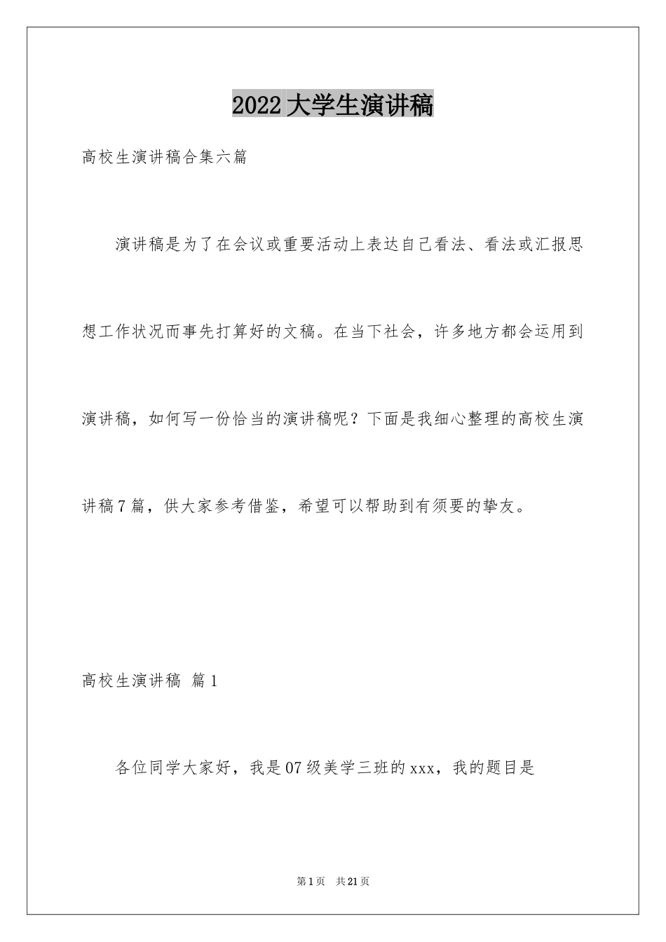 2024大学生演讲稿_1112_第1页