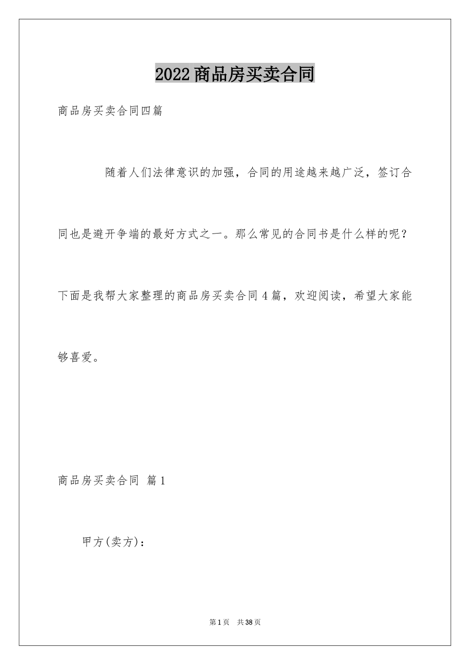 2024商品房买卖合同_12_第1页