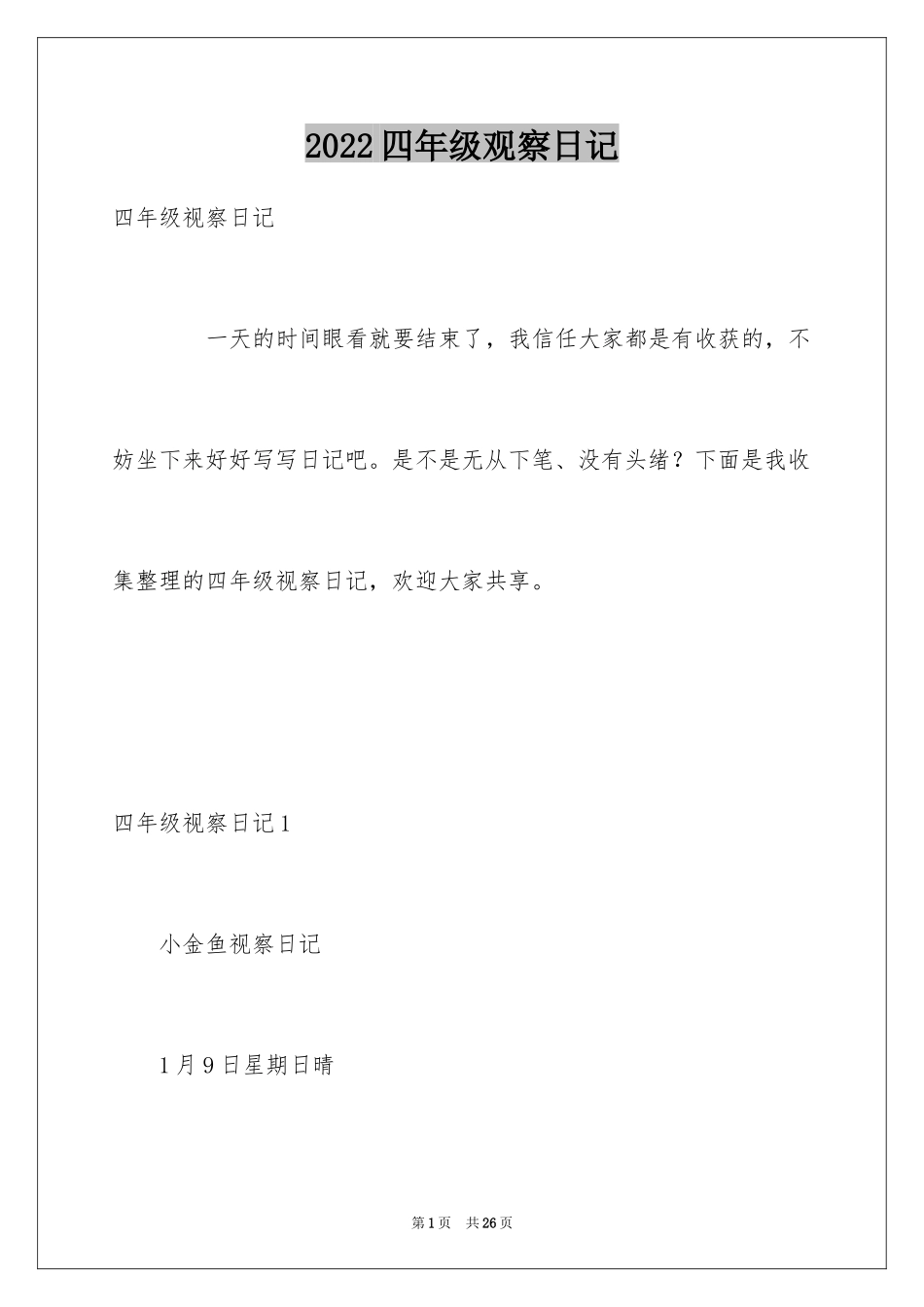 2024四年级观察日记_133_第1页