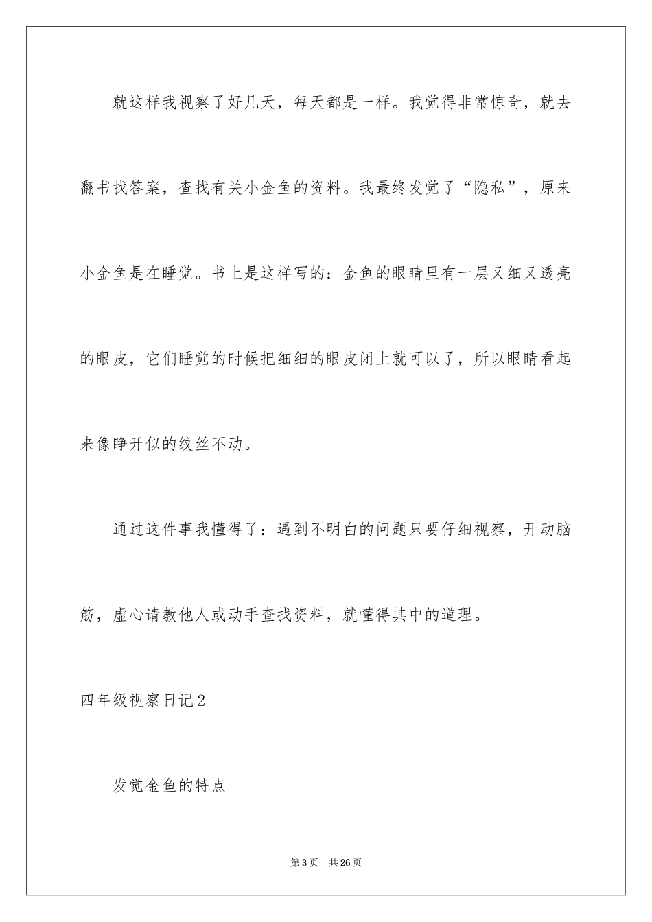2024四年级观察日记_133_第3页
