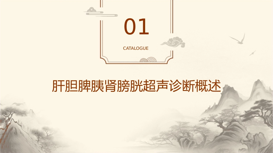肝胆脾胰肾膀胱超声诊断课件_第3页