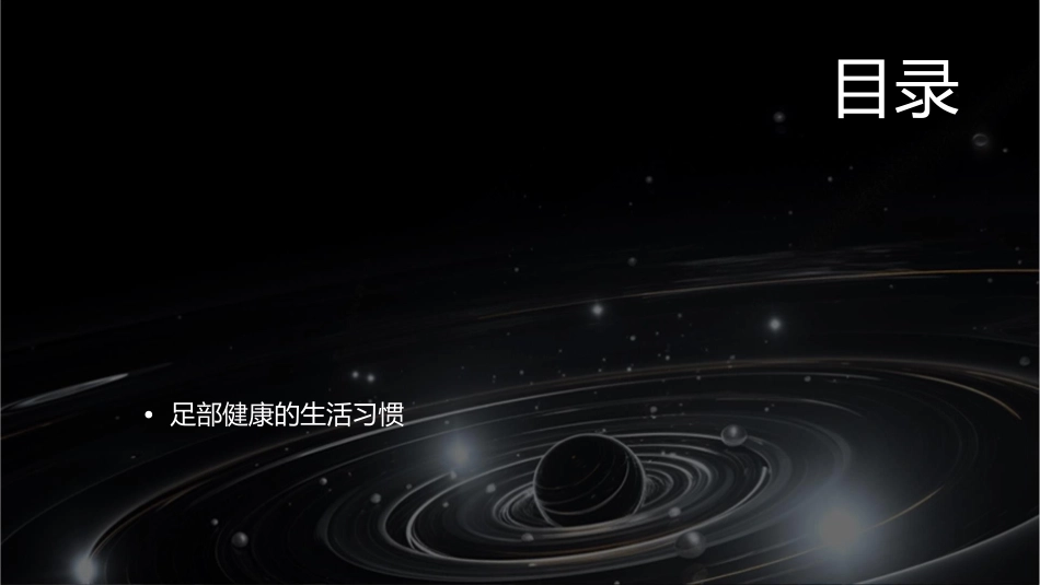 足部运动与健康锻炼基础课件_第2页