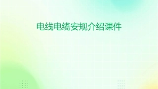 电线电缆安规介绍课件