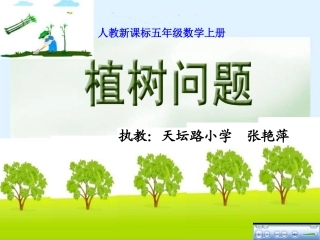 植树问题PPT课件(