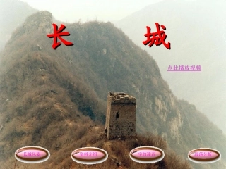 长城PPT课件