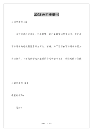 2024公司申请书_67