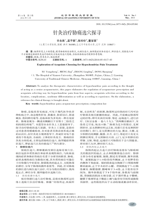 针灸治疗胁痛选穴探寻-许永胜,孟子琪,张玲玲,等