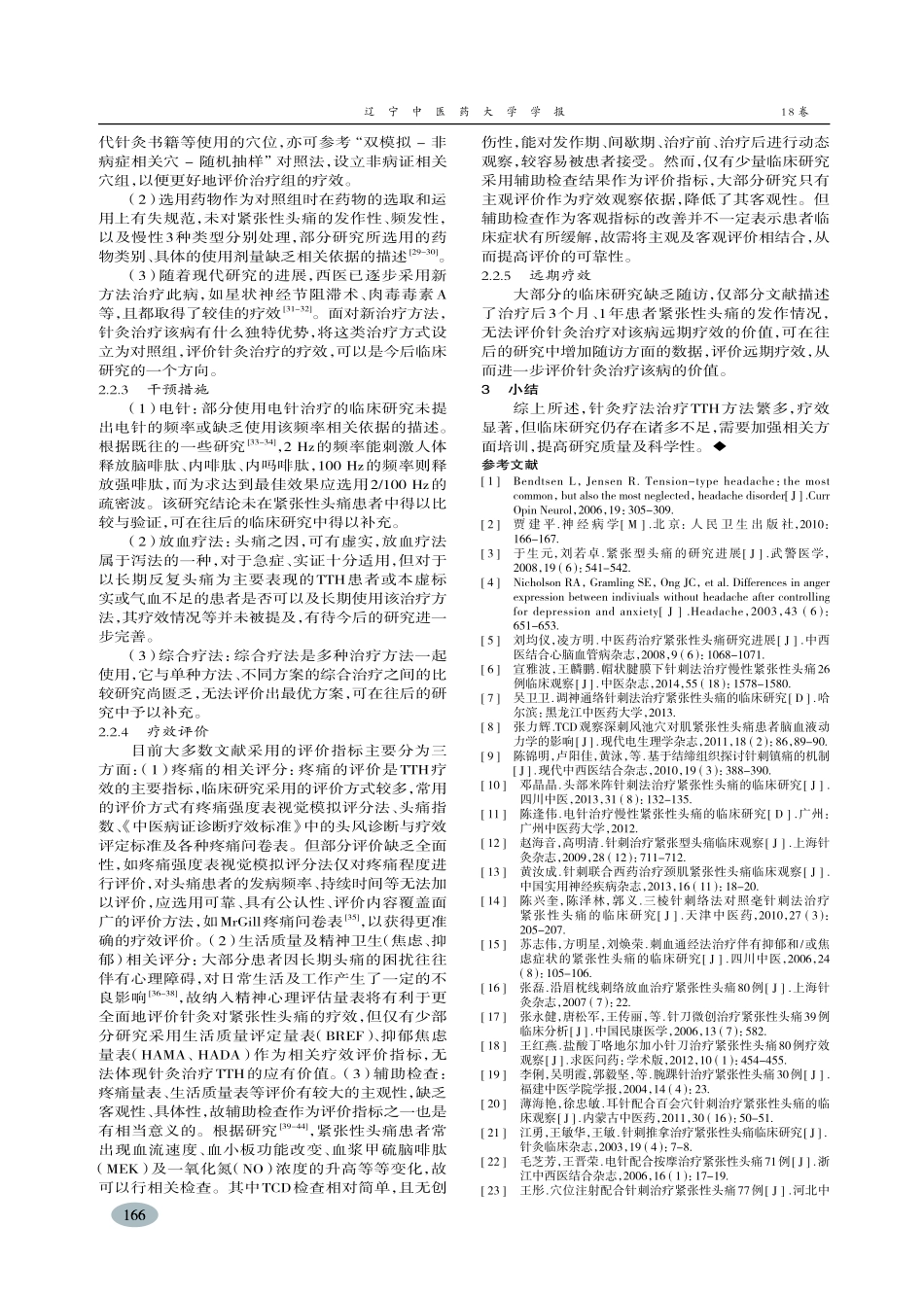 针灸疗法在国内紧张性头痛中运用现状与分析-张圣宏_第3页