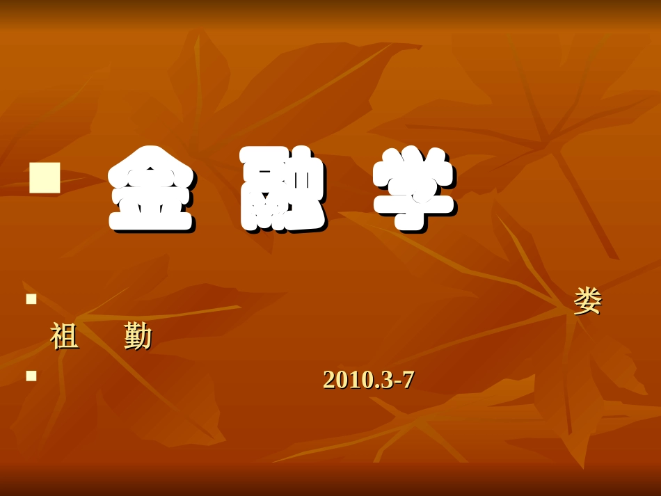 金融学(精简)_第1页