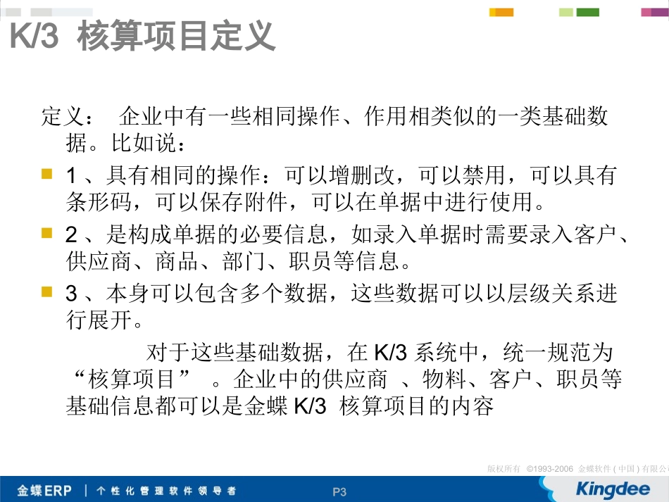 金蝶K3核算项目应用方案_第3页