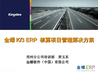 金蝶K3核算项目应用方案