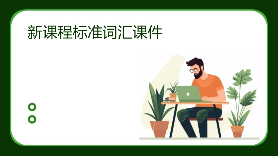 新课程标准词汇课件_第1页