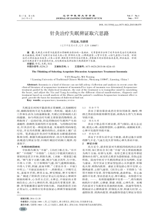 针灸治疗失眠辨证取穴思路-闫泓池,马铁明