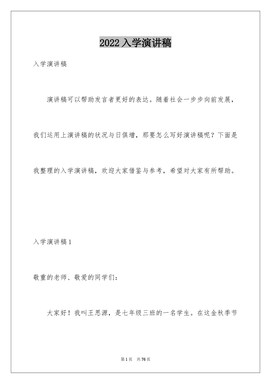 2024入学演讲稿_第1页