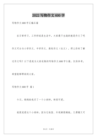 2024写物作文600字_39