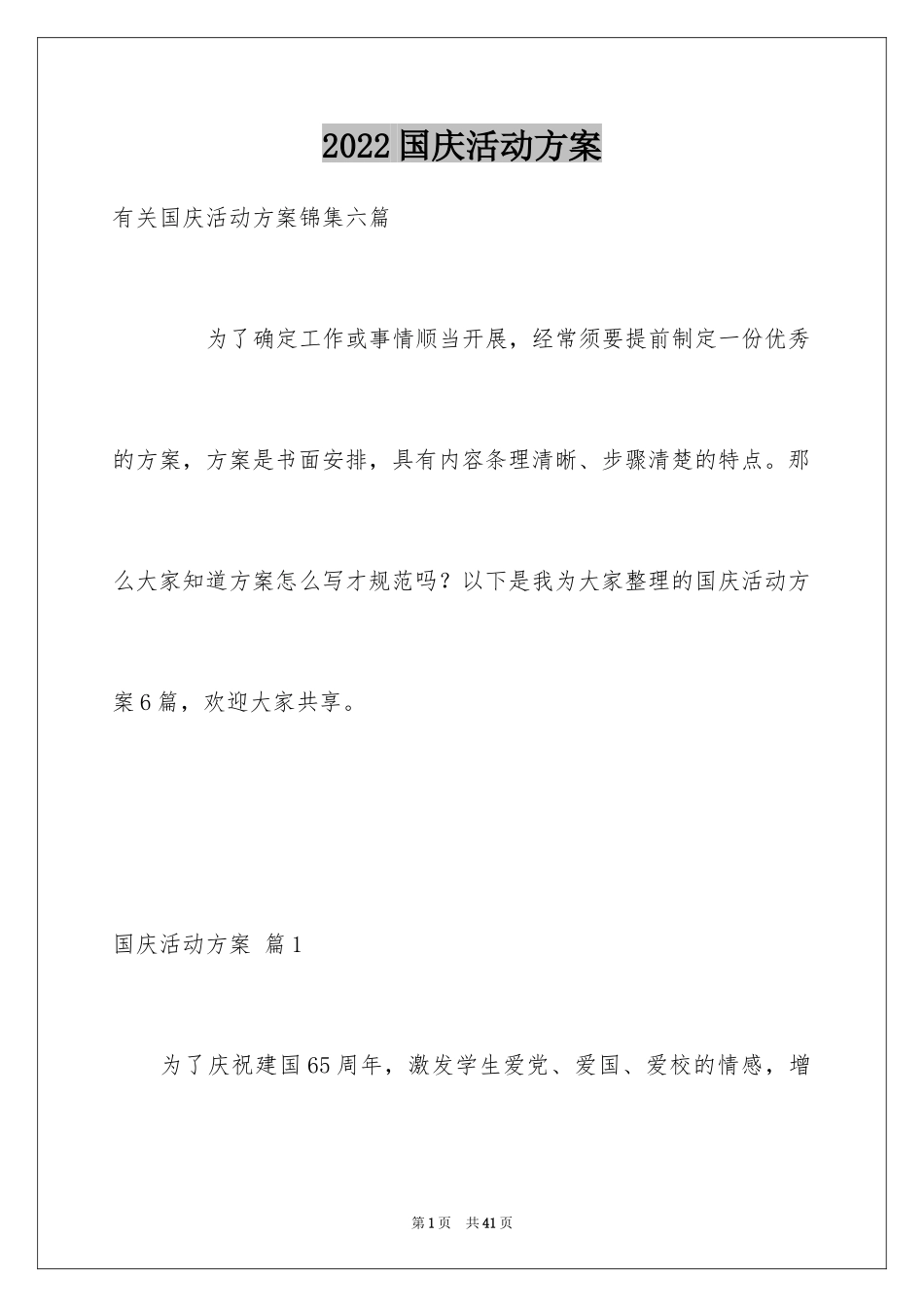 2024国庆活动方案_53_第1页