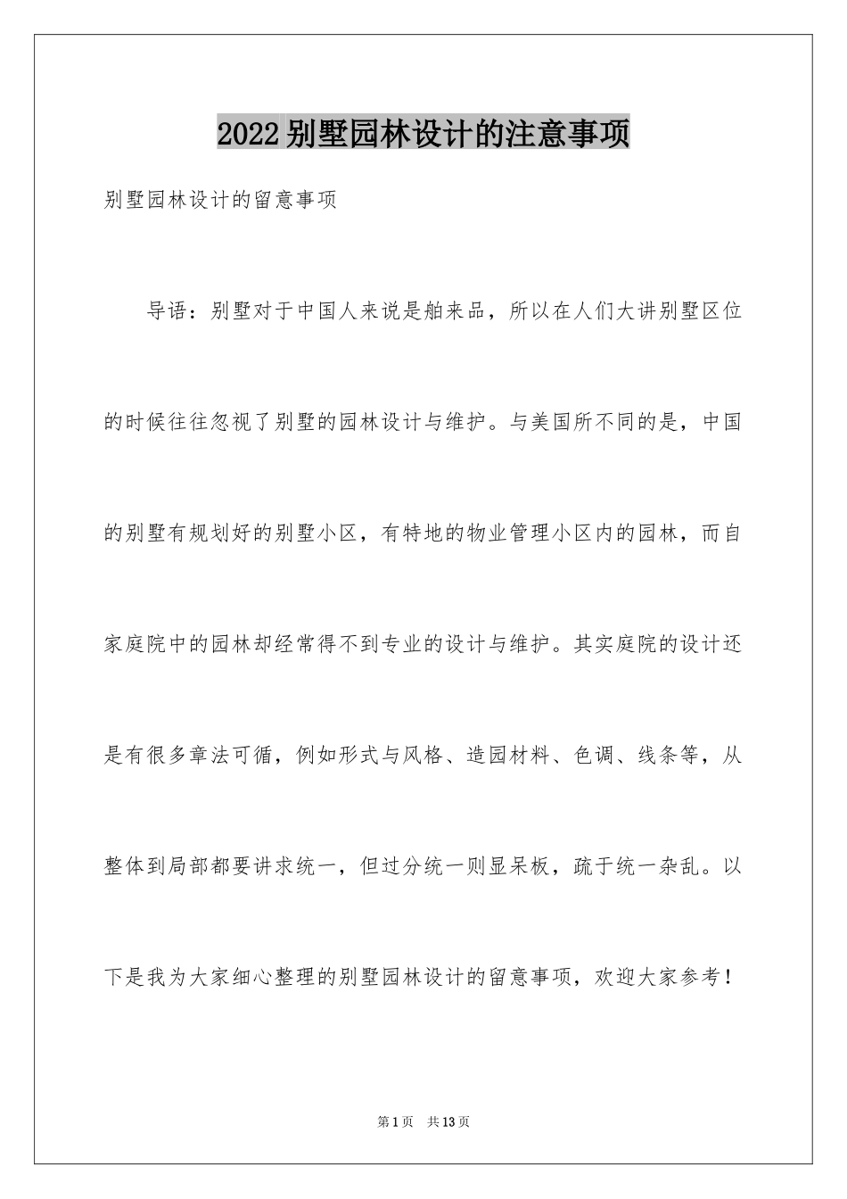 2024别墅园林设计的注意事项_第1页
