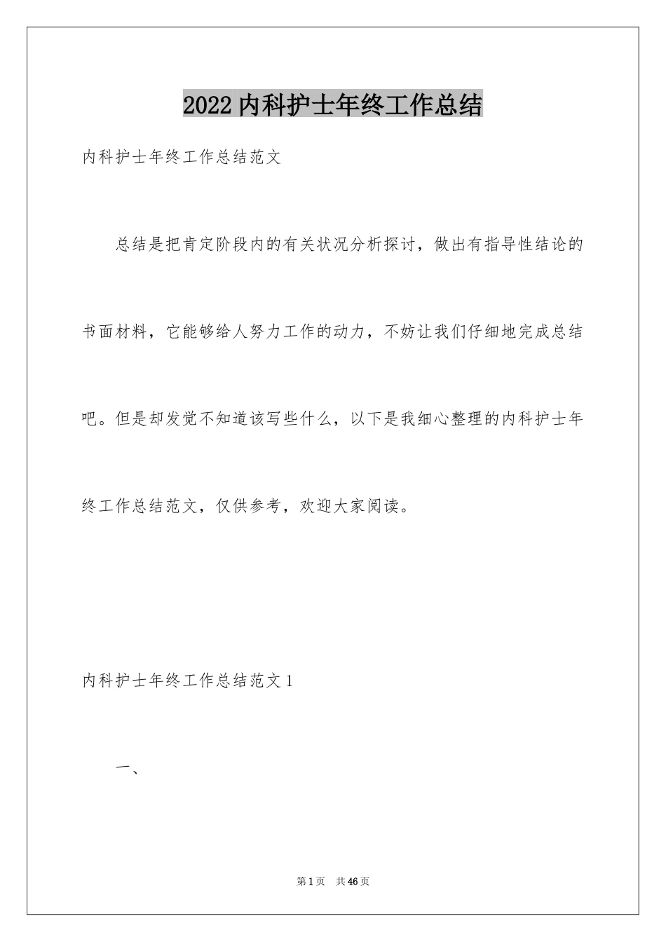 2024内科护士年终工作总结_1_第1页