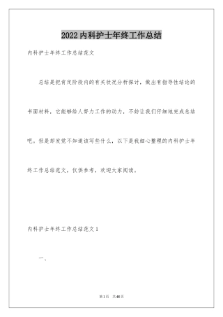 2024内科护士年终工作总结_1