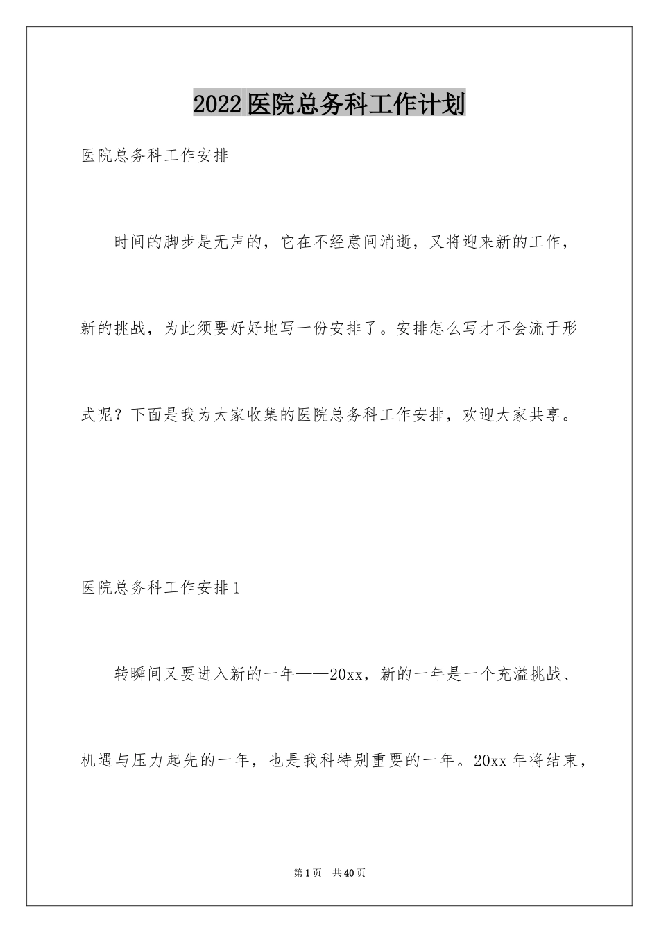 2024医院总务科工作计划_1_第1页